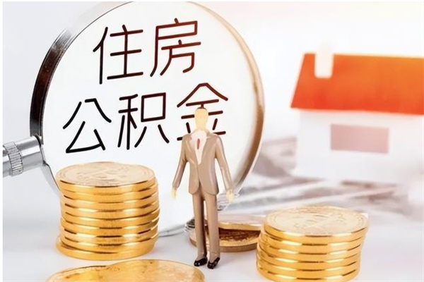韩城离职公积金怎么套取出来（离职怎么取出公积金的钱）