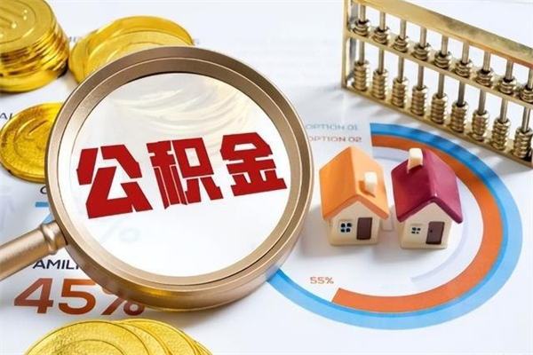 韩城公积金离职后怎么取（公积金离职了怎么提取出来）