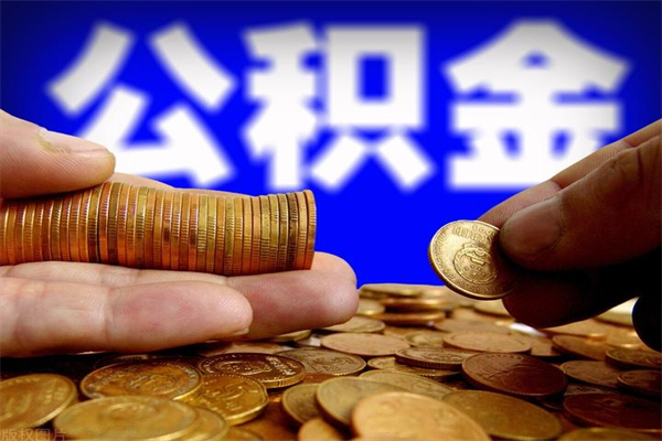 韩城公积金封存如何取（公积金封存怎么提取出来嘛a）