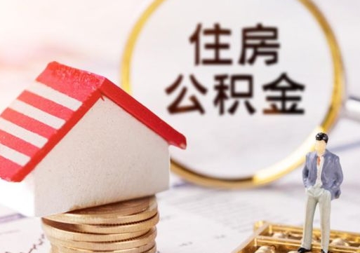 韩城离职公积金里面的钱可以取来吗（如果离职公积金能全部取出来吗）