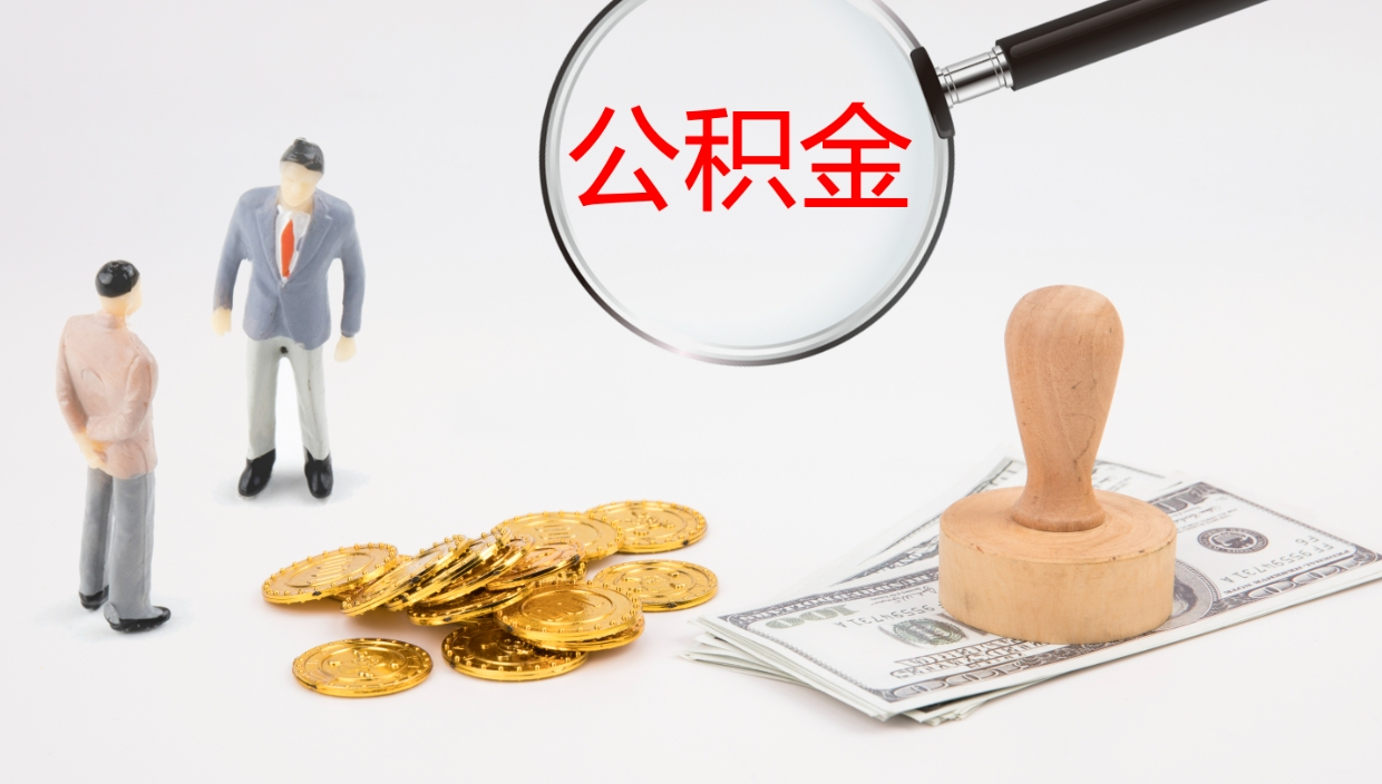 韩城公积金帮提流程（帮助提取公积金）