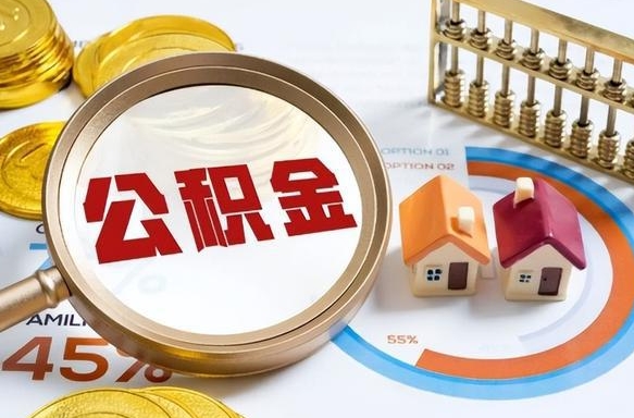 韩城在职可不可以取住房公积金（在职的时候可以提取公积金吗）