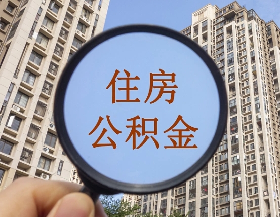 韩城离职后单位交的公积金怎么取（离职后公司交的公积金可以取出来吗）