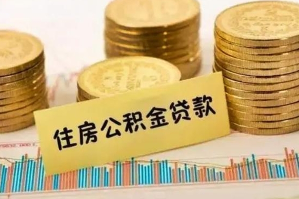 韩城代提租房公积金（代提住房公积金手续费）