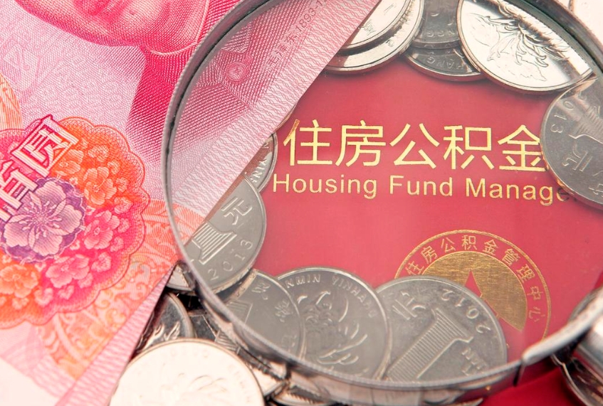 韩城怎样提住房公积金（如何提住房公积金）