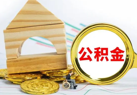 韩城辞职公积取（辞职公积金提取流程）