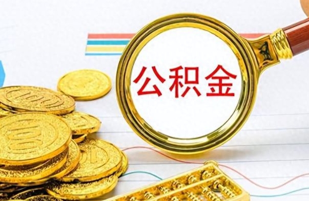 韩城辞职很久了住房公积金怎么取（离职太久公积金怎么取）