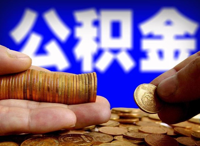 韩城在职如何自己取公积金（在职人员怎么取住房公积金）
